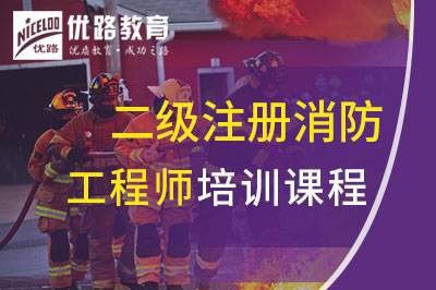 东营二级注册消防工程师课程